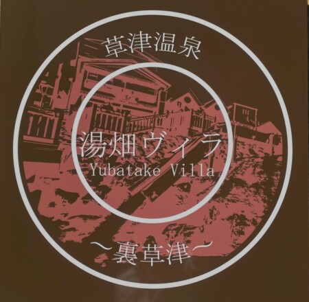 【草津温泉】湯畑ヴィラ～裏草津～ 写真12