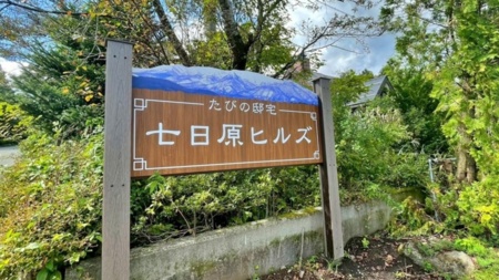 七日原ヒルズ入口