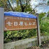 七日原ヒルズ入口