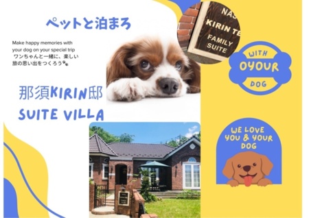 ペットと泊まれるスイートヴィラ