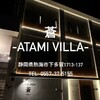 蒼 -ATAMI VILLA-