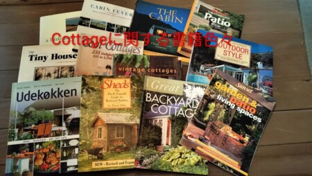 コテージ関係の洋書