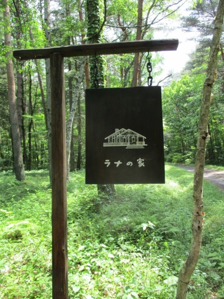 ラナの家　入り口