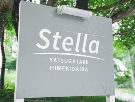 Stella八ヶ岳姫木平 写真5