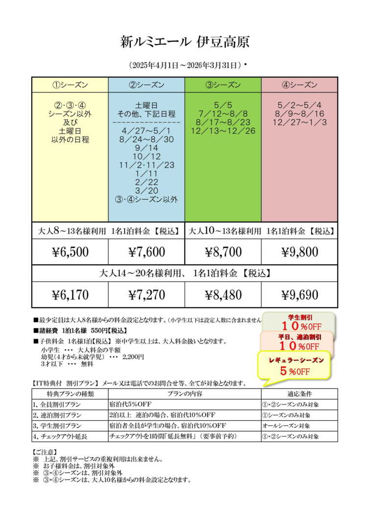 新ルミエール伊豆高原の宿泊料金