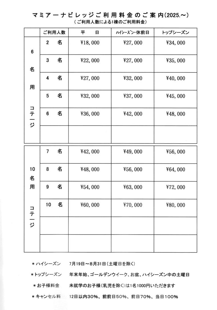 河口湖 マミアーナビレッジの宿泊料金