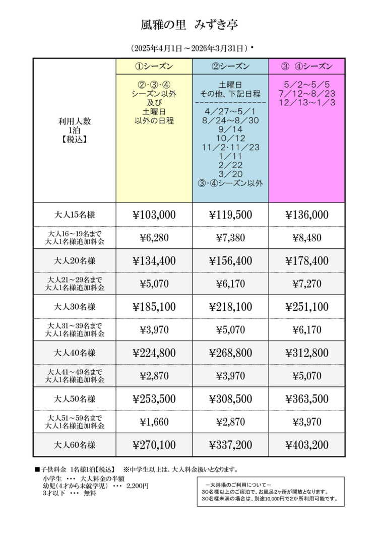 風雅の里　みずき亭の宿泊料金