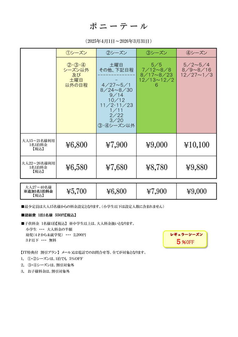 貸別荘　ポニーテールの宿泊料金