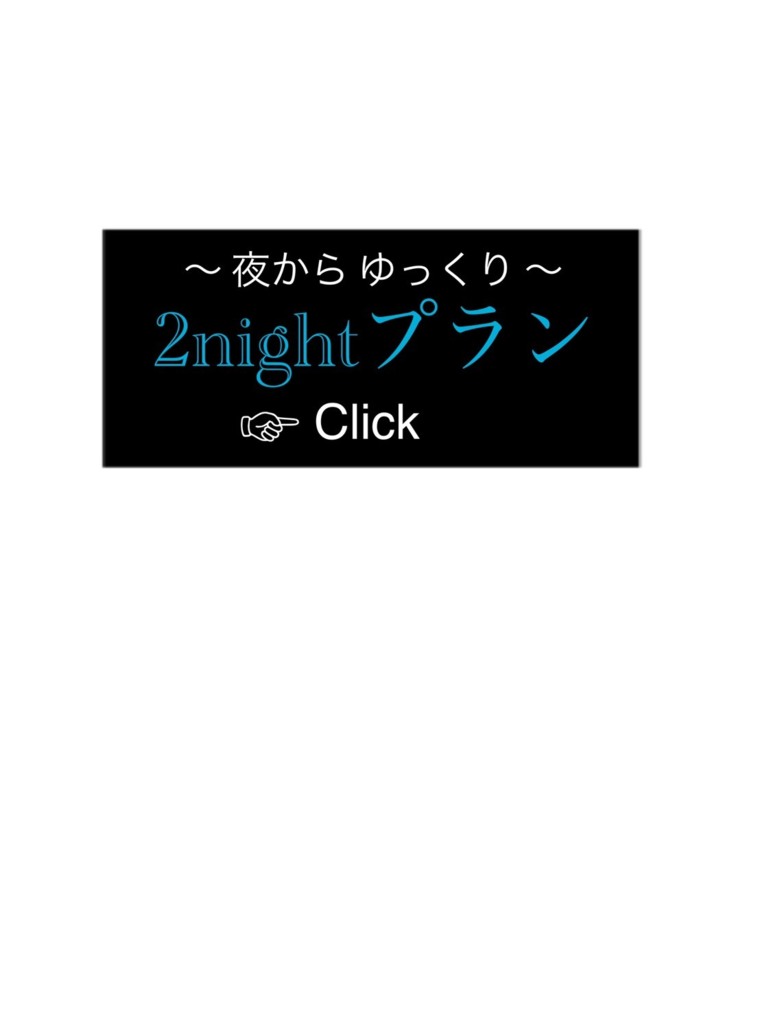 那須の貸別荘 のんびれっじの宿泊料金