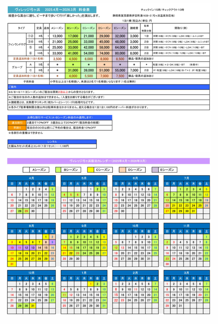 ヴィレッジ弓ヶ浜の宿泊料金