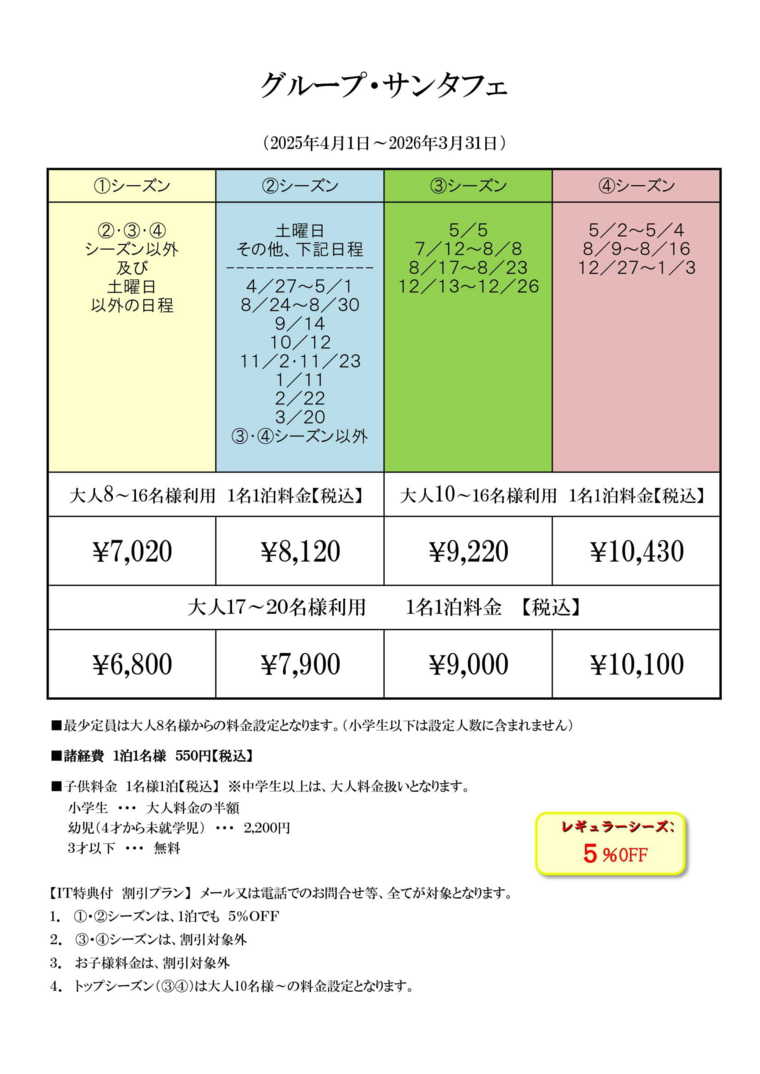 貸別荘 グループサンタフェの宿泊料金