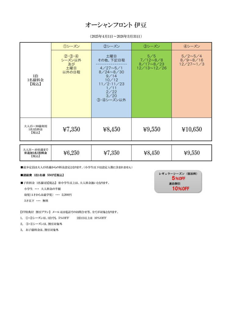 オーシャンフロント伊豆の宿泊料金