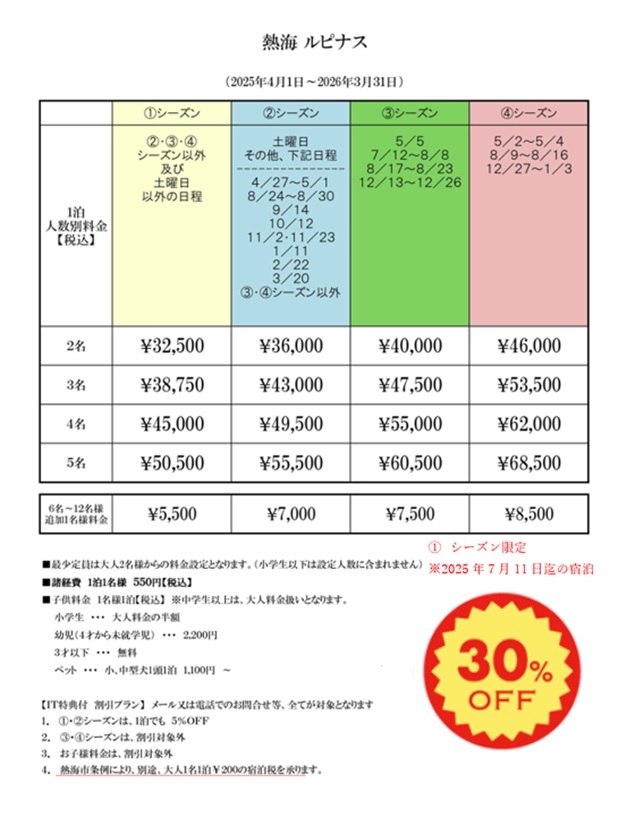 熱海ルピナス（旧エムユー南熱海）の宿泊料金