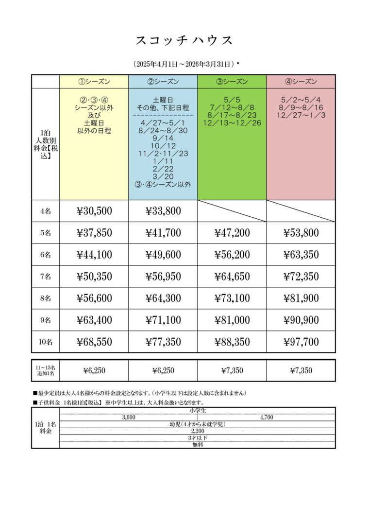 スコッチハウスの宿泊料金