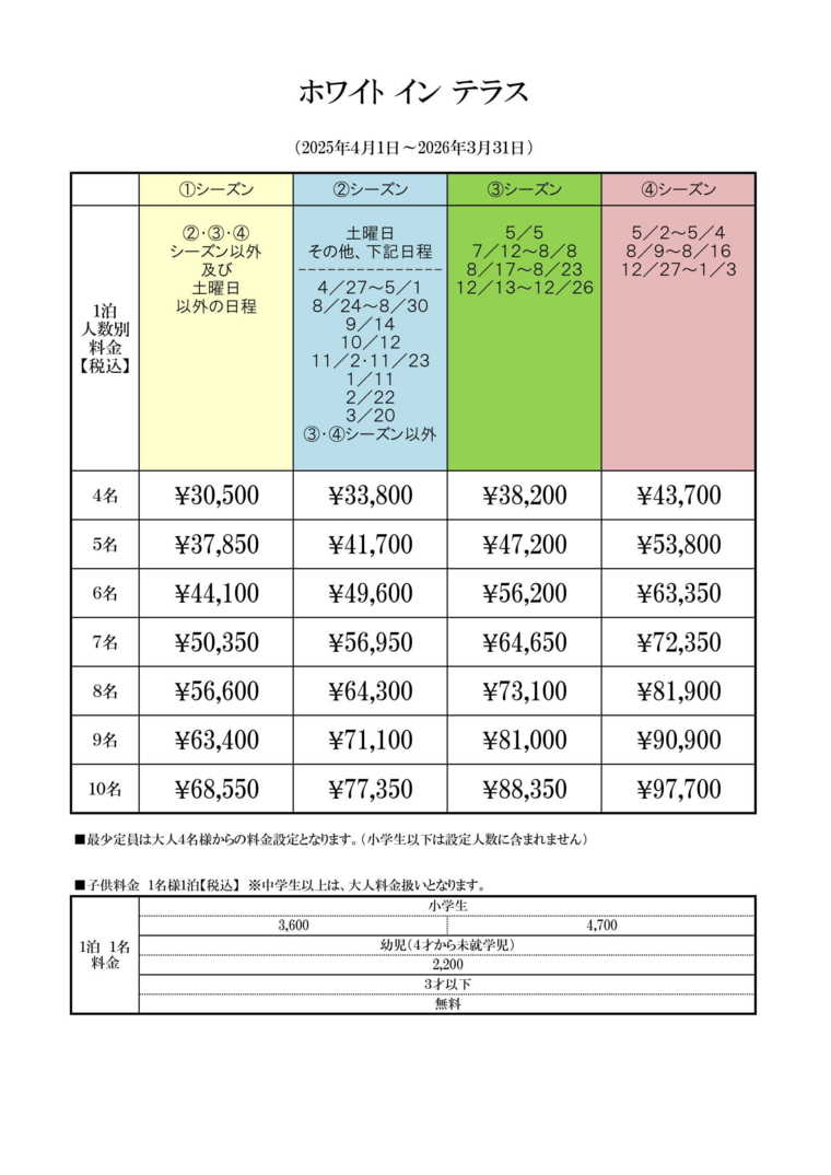 ホワイトインテラスの宿泊料金