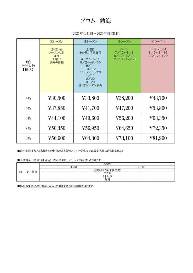 プロム熱海の宿泊料金