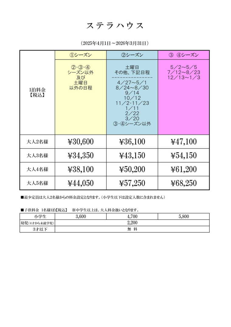 ステラハウスの宿泊料金