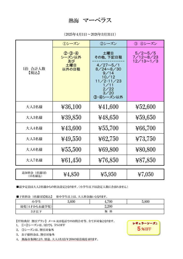 熱海マーベラスの宿泊料金