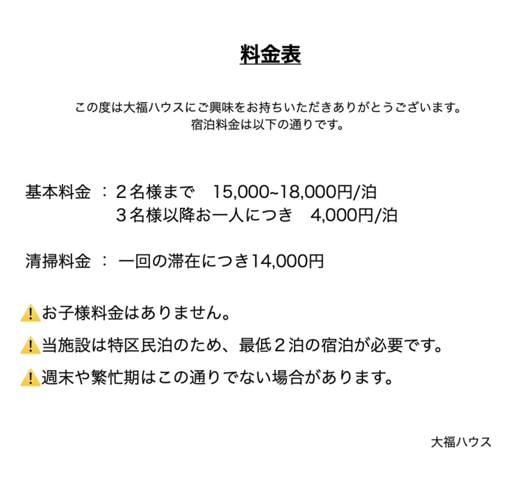 大福ハウス【2泊以上限定】の宿泊料金