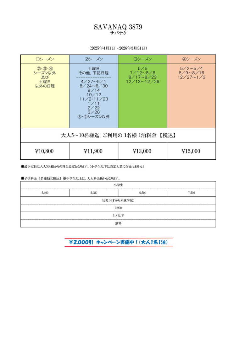 SAVANAQ（サバナク）の宿泊料金