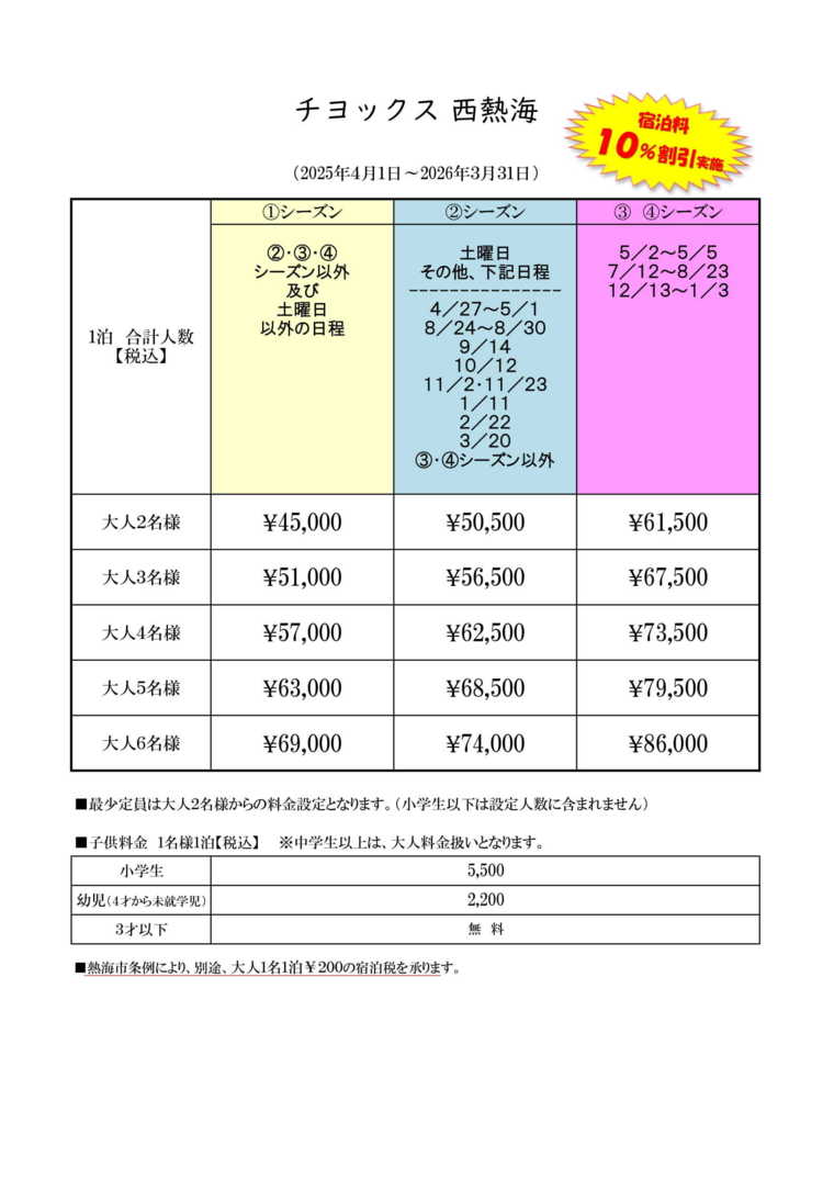 チヨックス西熱海の宿泊料金