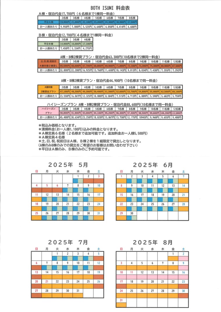 BOTH ISUMIの宿泊料金