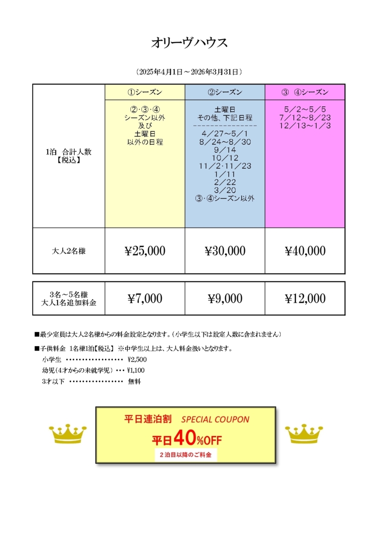 オリーヴハウスの宿泊料金