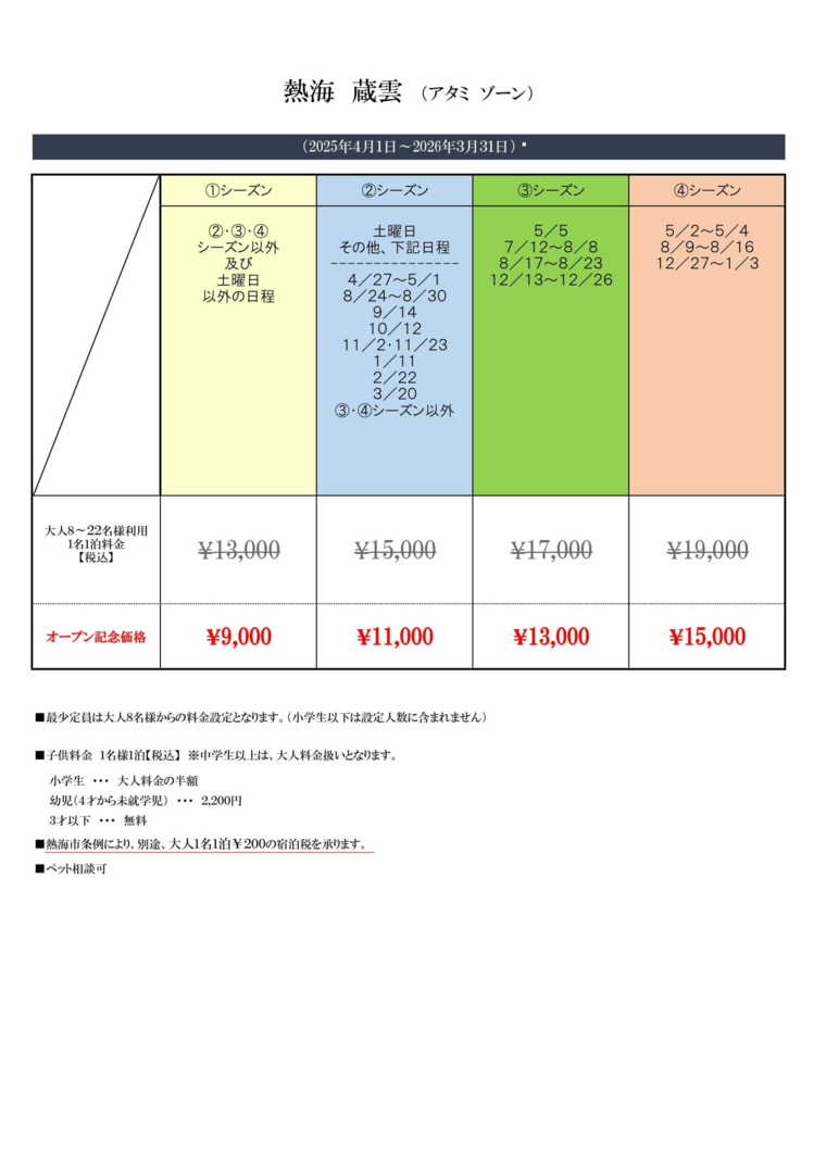熱海 蔵雲の宿泊料金