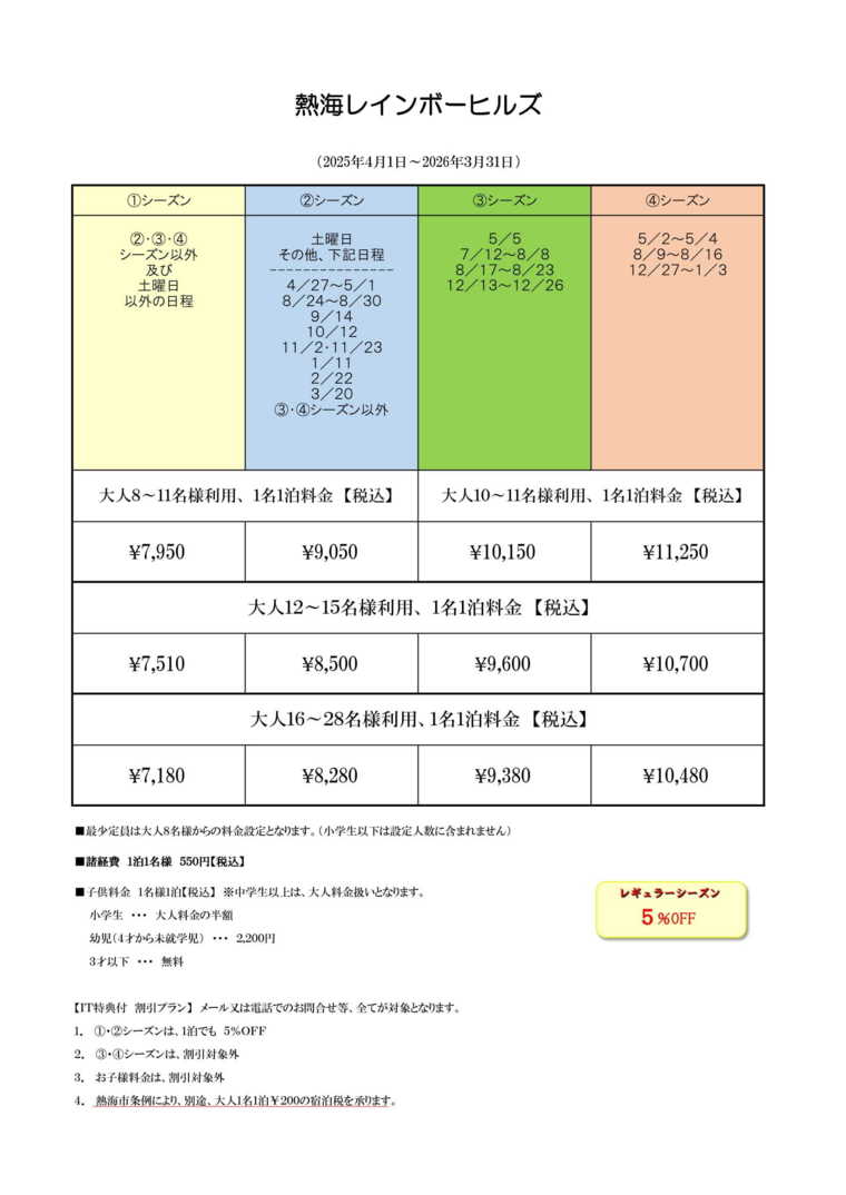 熱海レインボーヒルズの宿泊料金