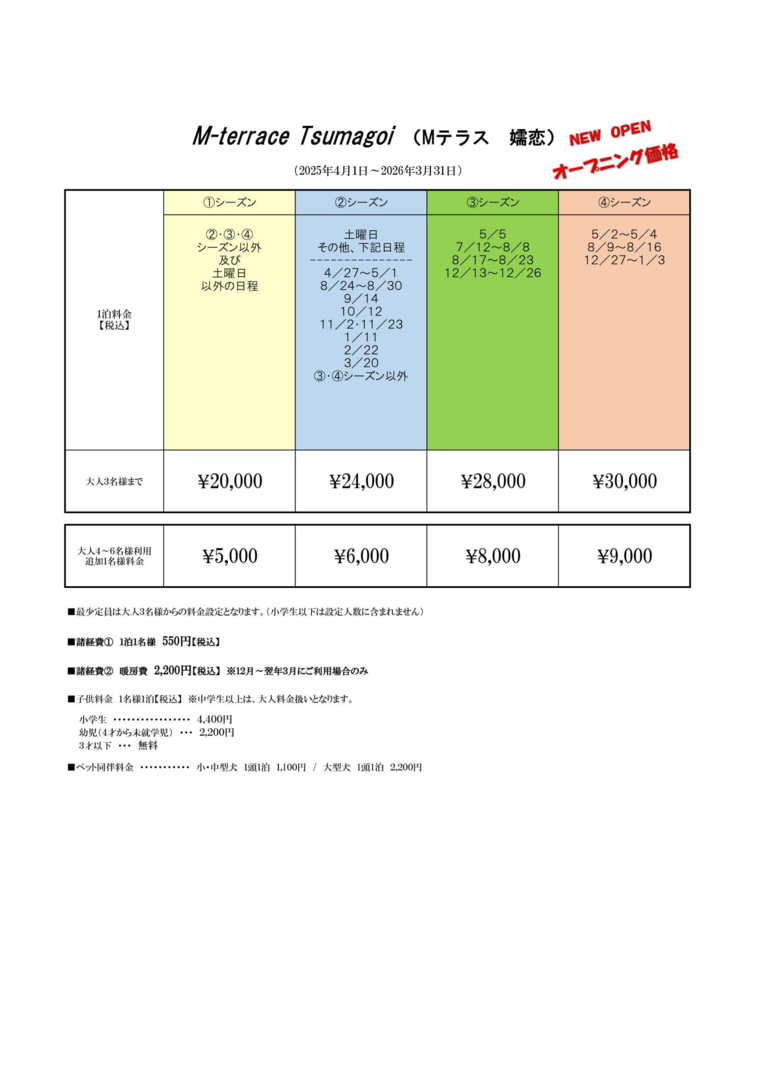 【嬬恋】M-terrace Tsumagoiの宿泊料金